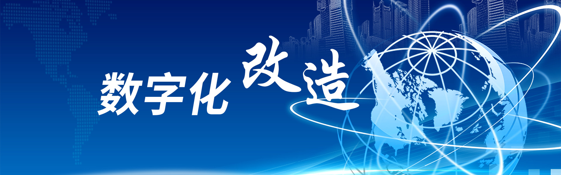 数字化改造