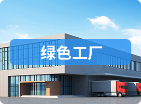 绿色工厂