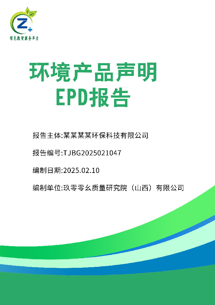 EPD(环境产品声明)报告