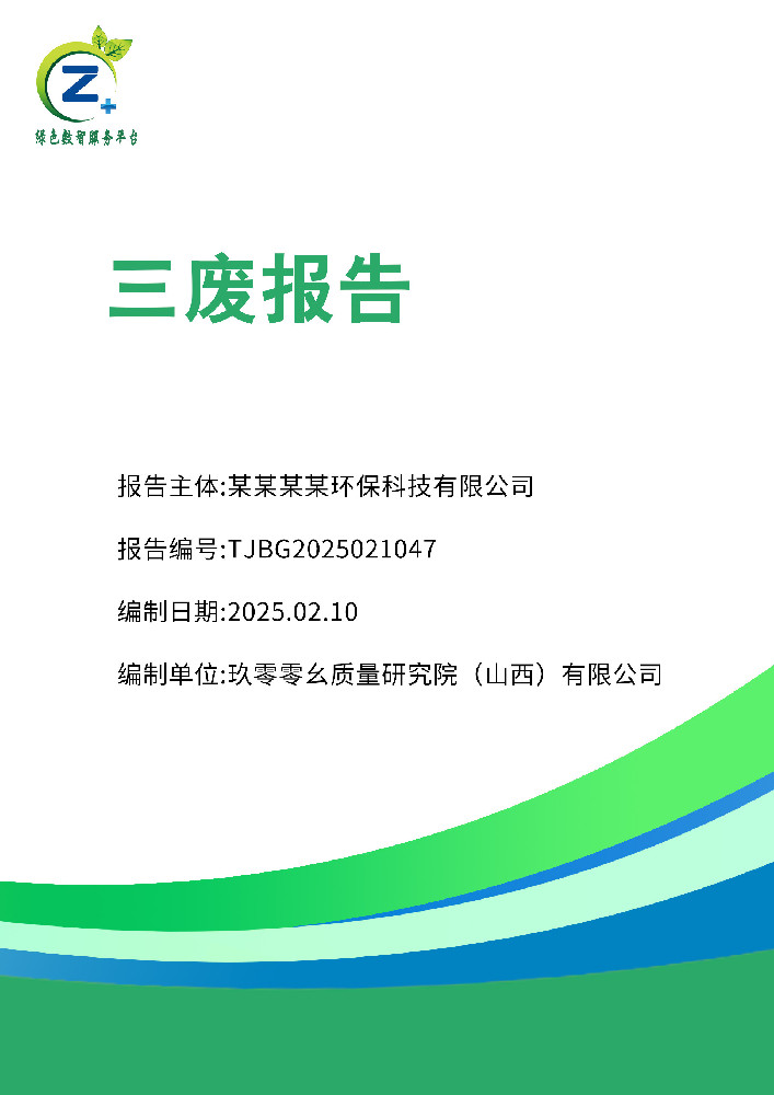 三废评价报告
