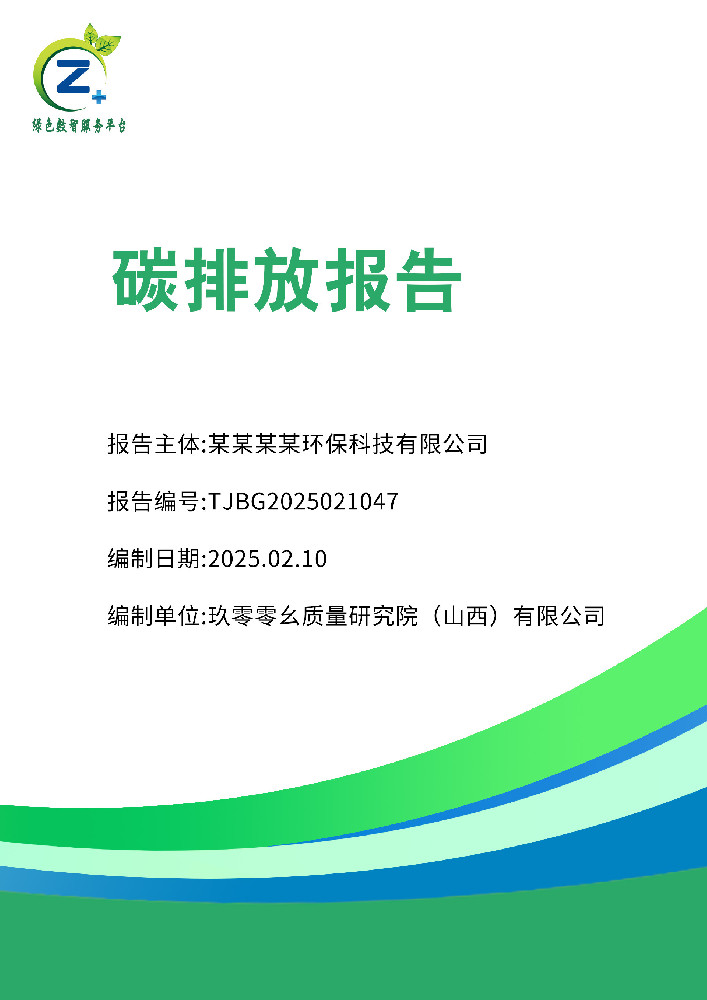 碳排放报告