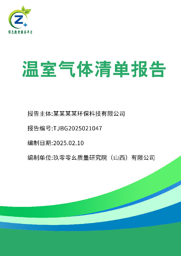 温室气体清单报告产品 LCA 分析报告