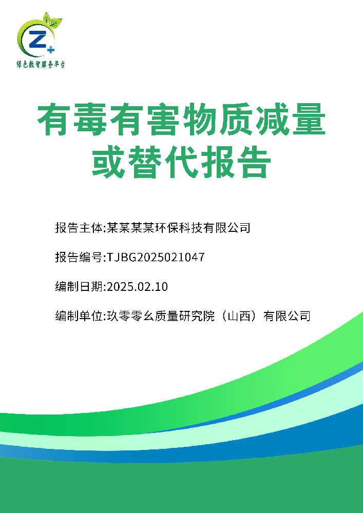 有毒有害物质减量或替代报告