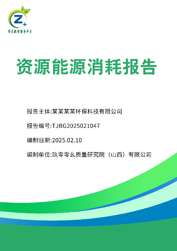 资源能源消耗报告