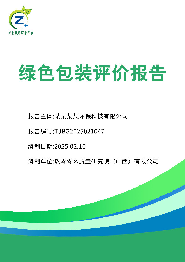 绿色包装评价报告