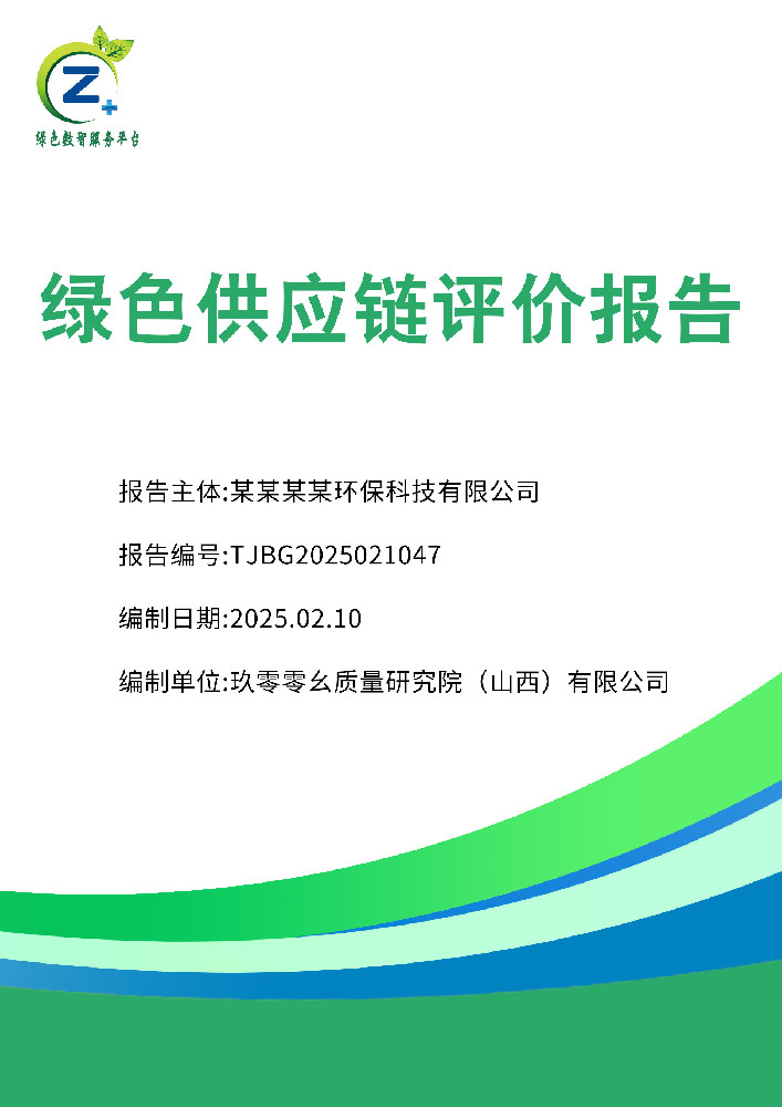 绿色供应链评价报告