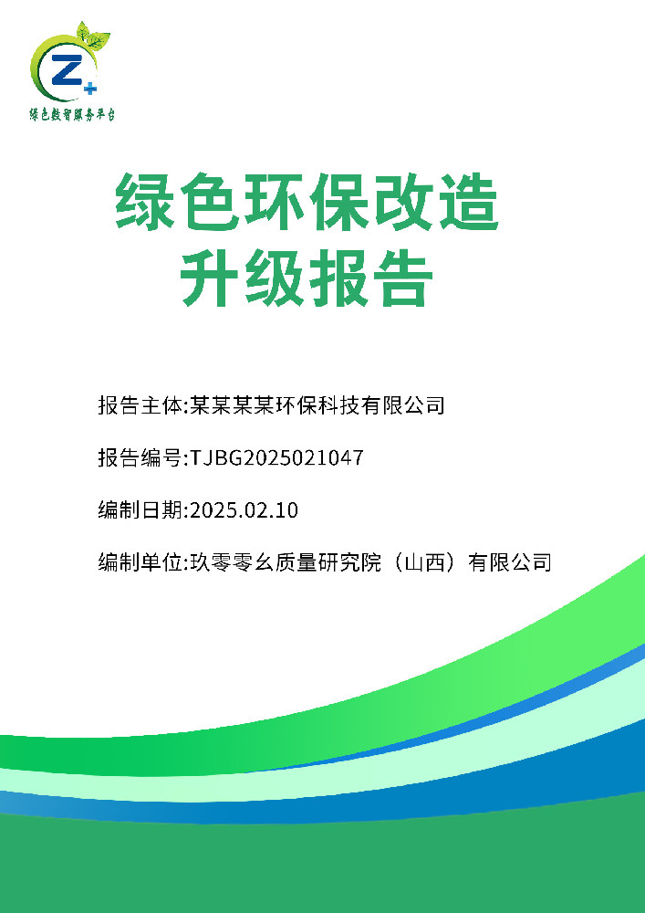 绿色环保改造升级报告