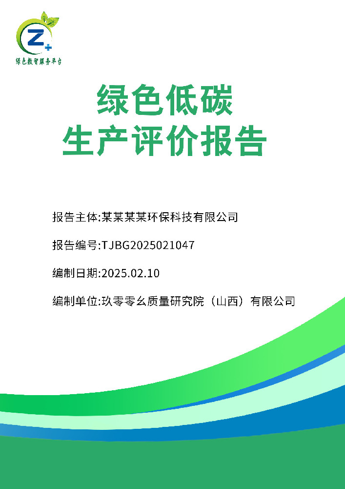 绿色低碳生产评价报告