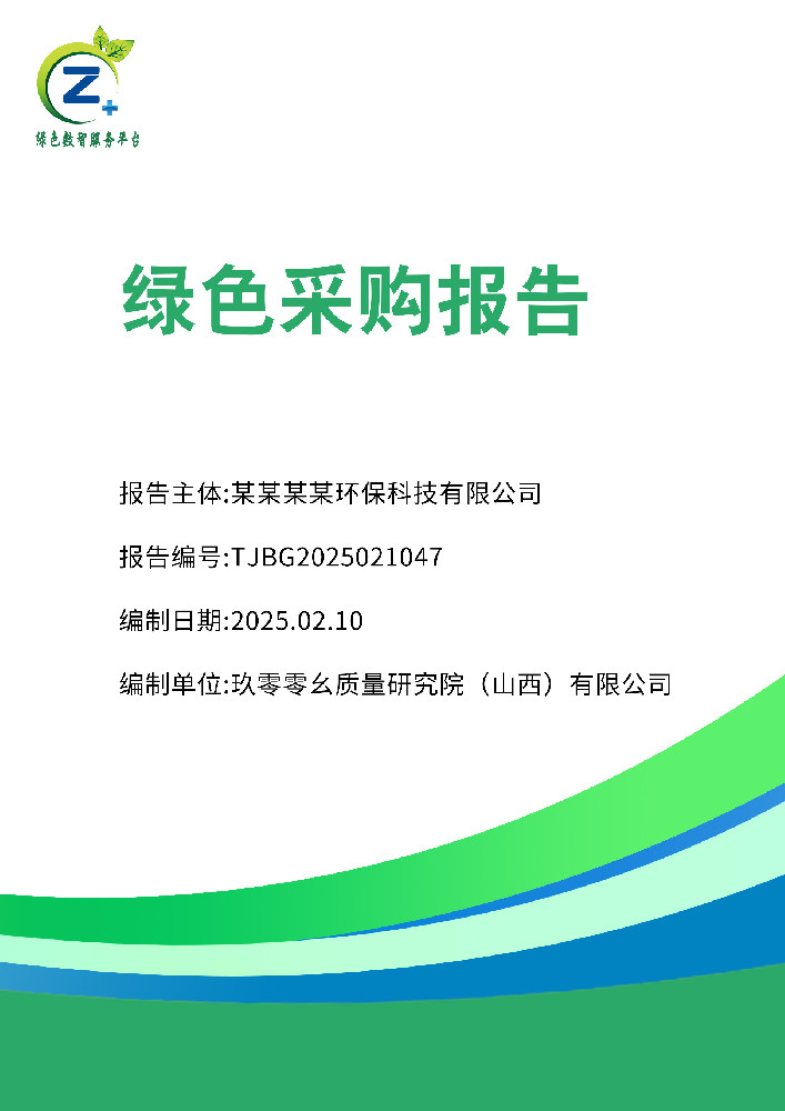 绿色采购报告