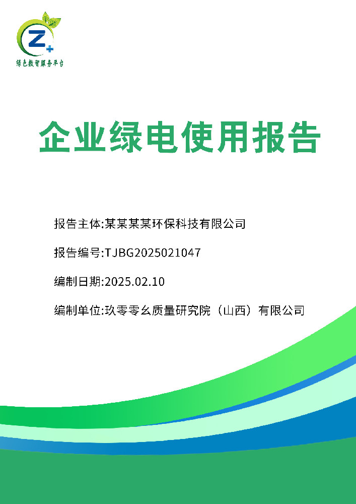 企业绿电使用报告