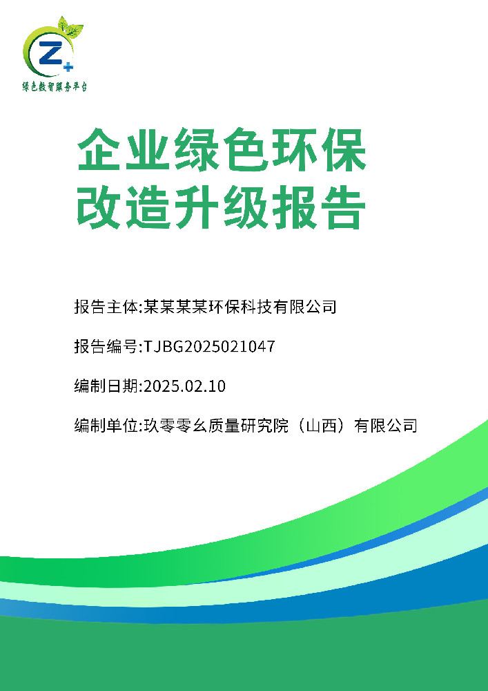 企业绿色环保改造升级报告
