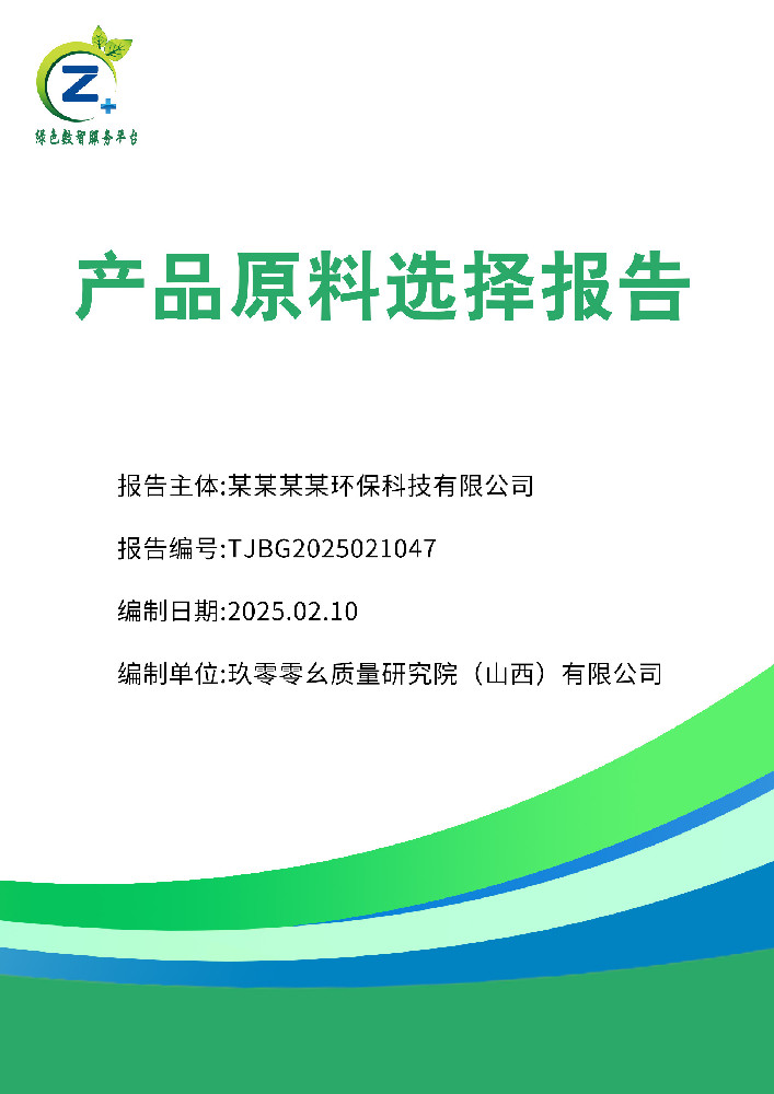 产品原料选择报告