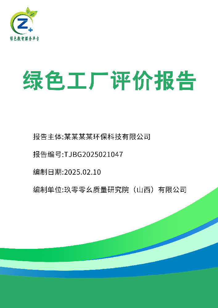 绿色工厂评价报告