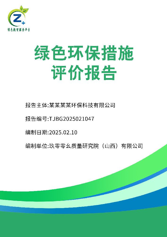 绿色环保措施评价报告