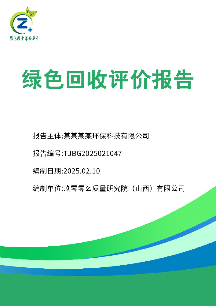 绿色回收评价报告