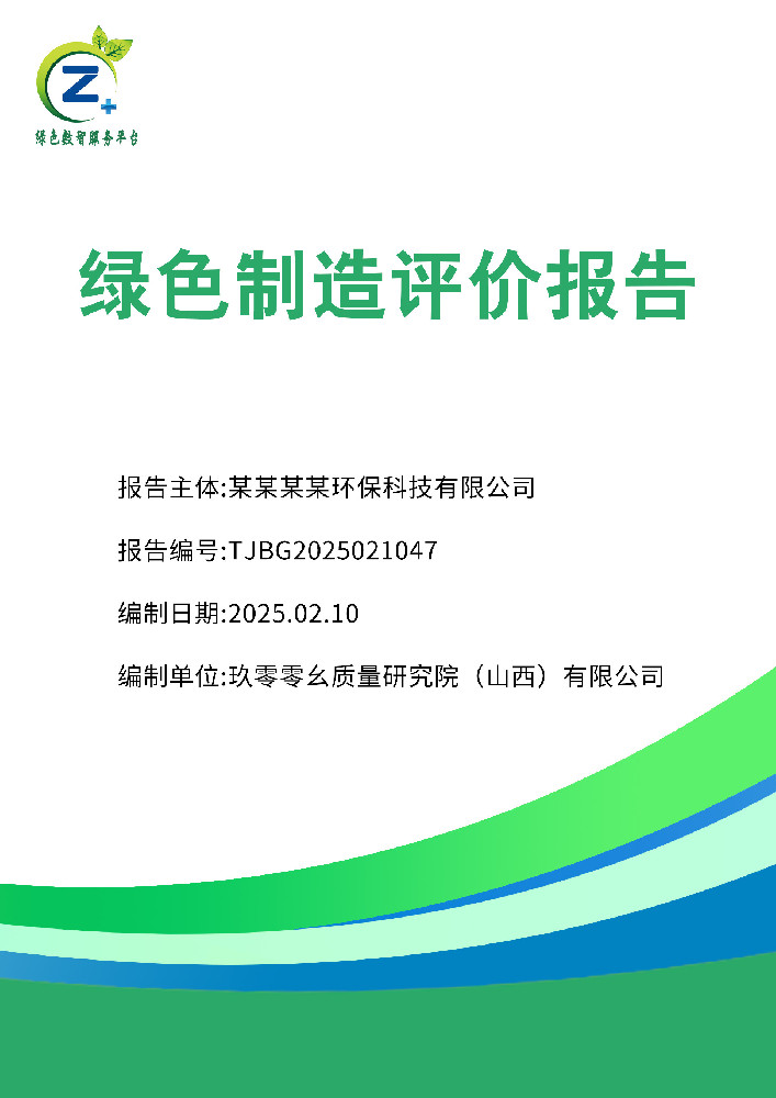 绿色制造评价报告