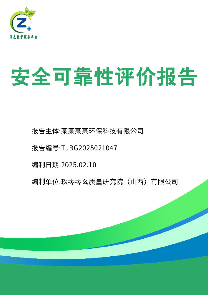 安全可靠性评价报告