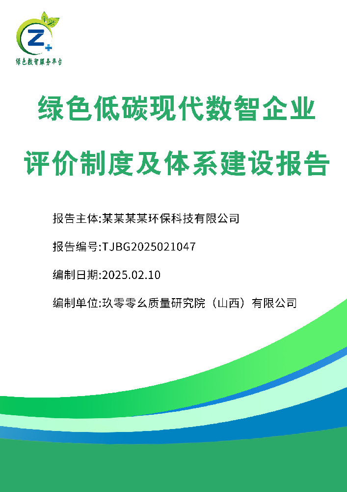 绿色低碳现代数智企业评价制度及体系建设报告