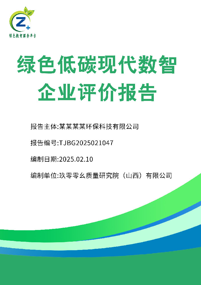 绿色低碳现代数智企业评价报告