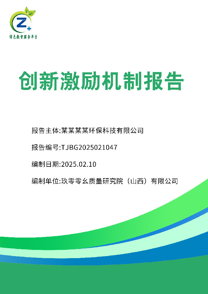 创新激励机制报告