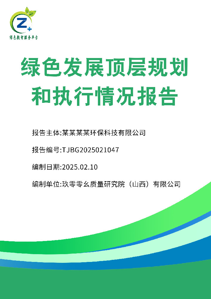 绿色发展顶层规划报告