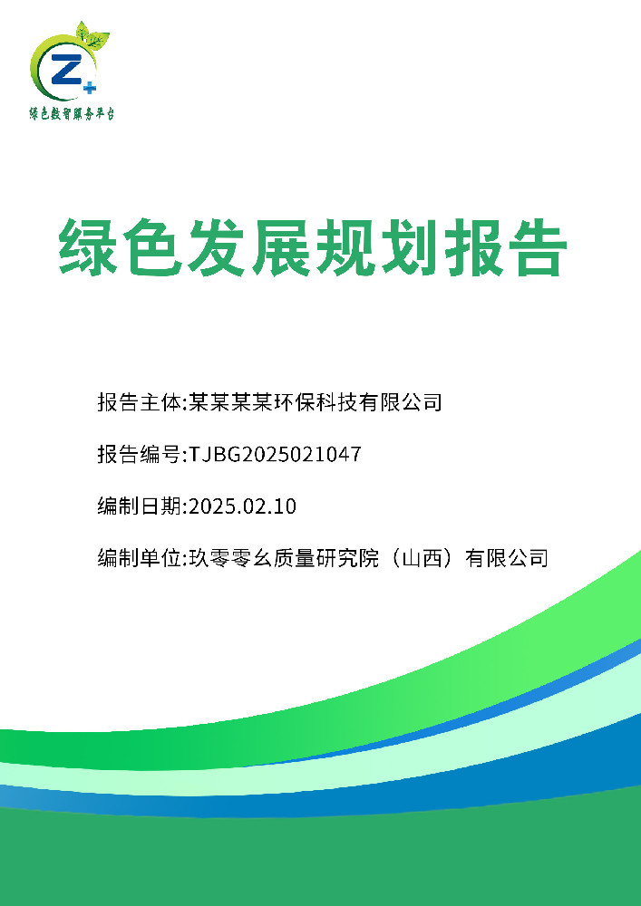 绿色发展规划报告
