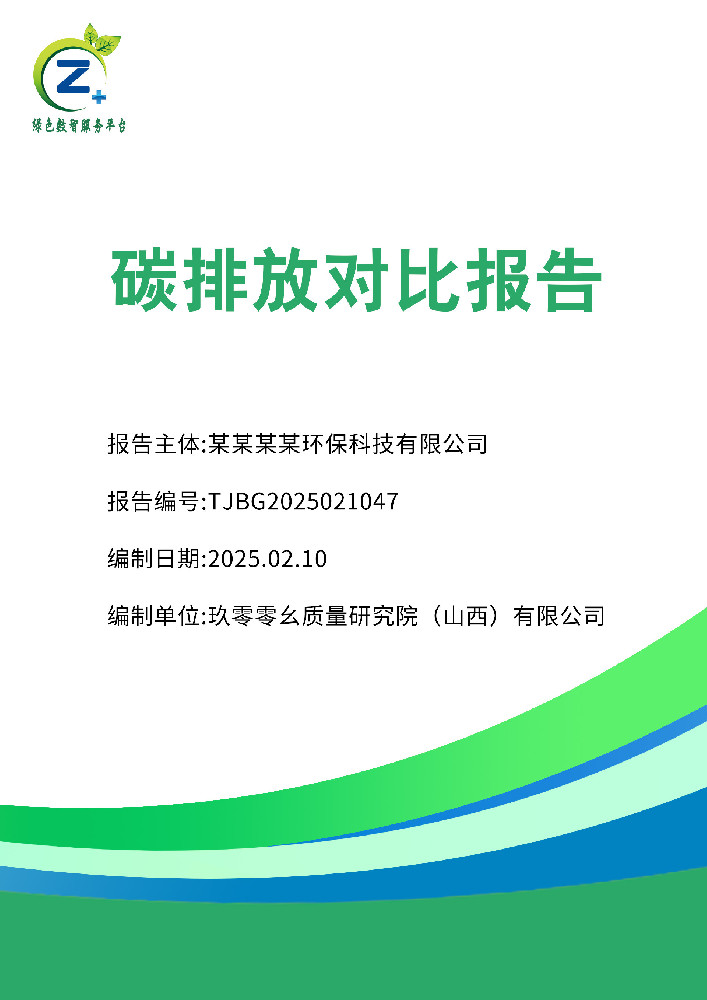 碳排放对比报告